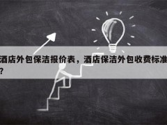 酒店開荒保潔多少錢一平米
