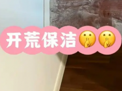 開荒保潔之后還要做衛(wèi)生嗎