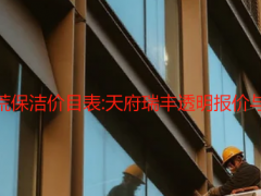 裝修后開(kāi)荒保潔價(jià)目表:天府瑞豐透明報(bào)價(jià)與避坑注解