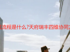 裝修后保潔開(kāi)荒流程是什么?天府瑞豐四維協(xié)同方案與避坑指南