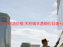 成都新房開(kāi)荒保潔價(jià)格:天府瑞豐透明價(jià)目表+避坑指南