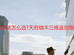 成都專(zhuān)業(yè)開(kāi)荒保潔怎么選?天府瑞豐三維鑒別指南+技術(shù)揭秘