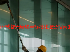 家政開荒保潔選哪家?成都天府瑞豐標準化服務指南(附資質與驗收清單)